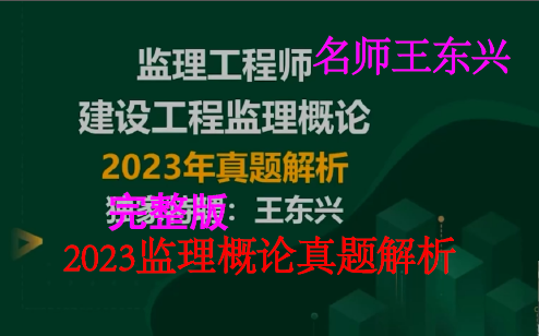 [图]2023监理概论-真题解析班-名师下【视频+讲义】