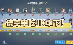 下载视频: 侥幸单吃JK中下！打破常规才能获得生机！