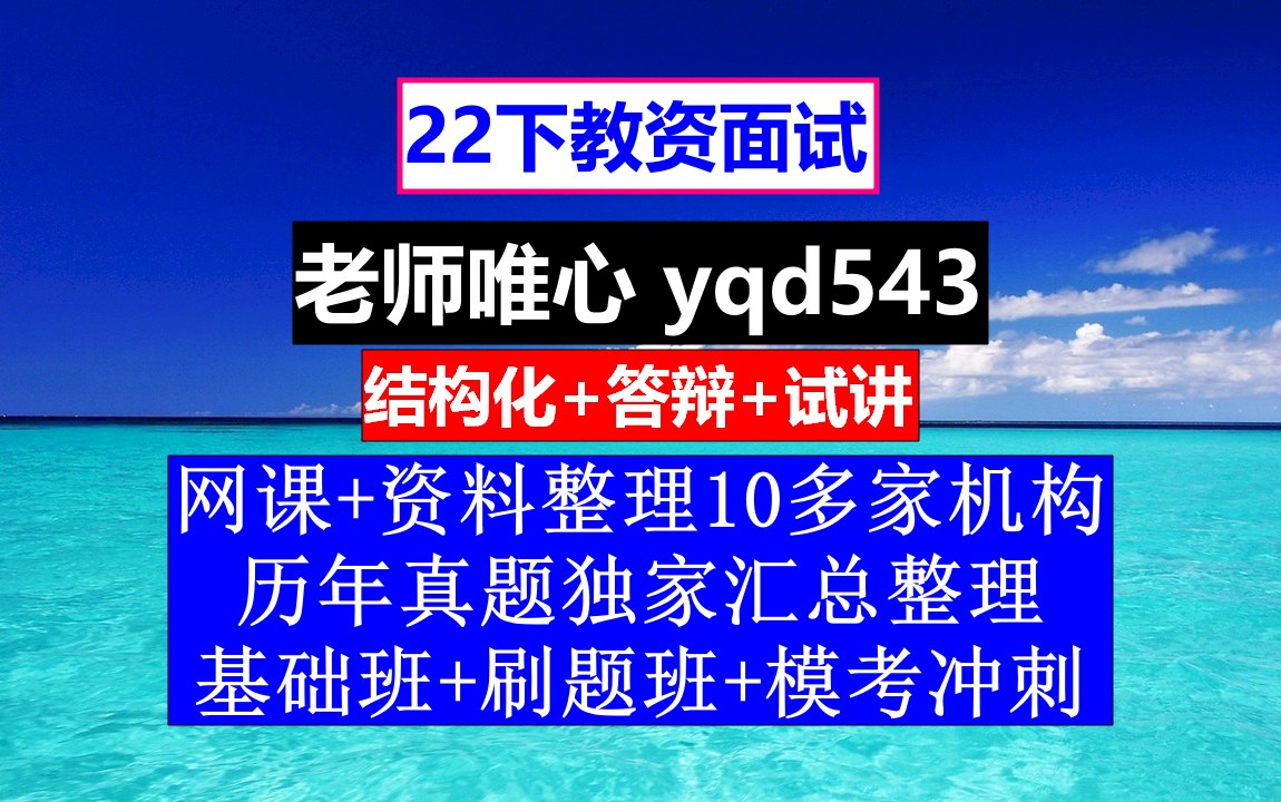 22下教资面试,高校教师资格证面试流程,教师资格证笔试成绩和面试成绩有效期哔哩哔哩bilibili