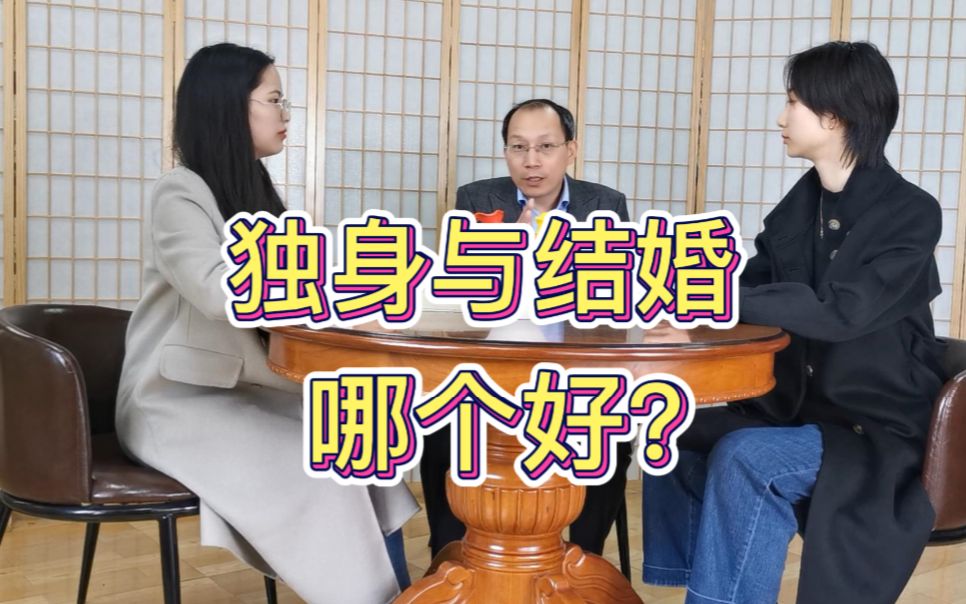 [图]【心理学】独身和结婚哪个好？