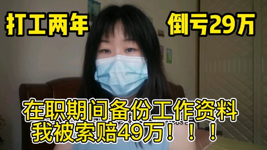 因为备份资料,我被公司起诉赔偿违约金49万!打工有风险,签字需谨慎,不然被逼离职还要背上债务哔哩哔哩bilibili