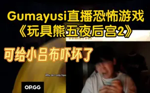 Download Video: Gumayusi直播玩恐怖游戏《玩具熊的五夜后宫2》，这给孩子都吓成什么样了