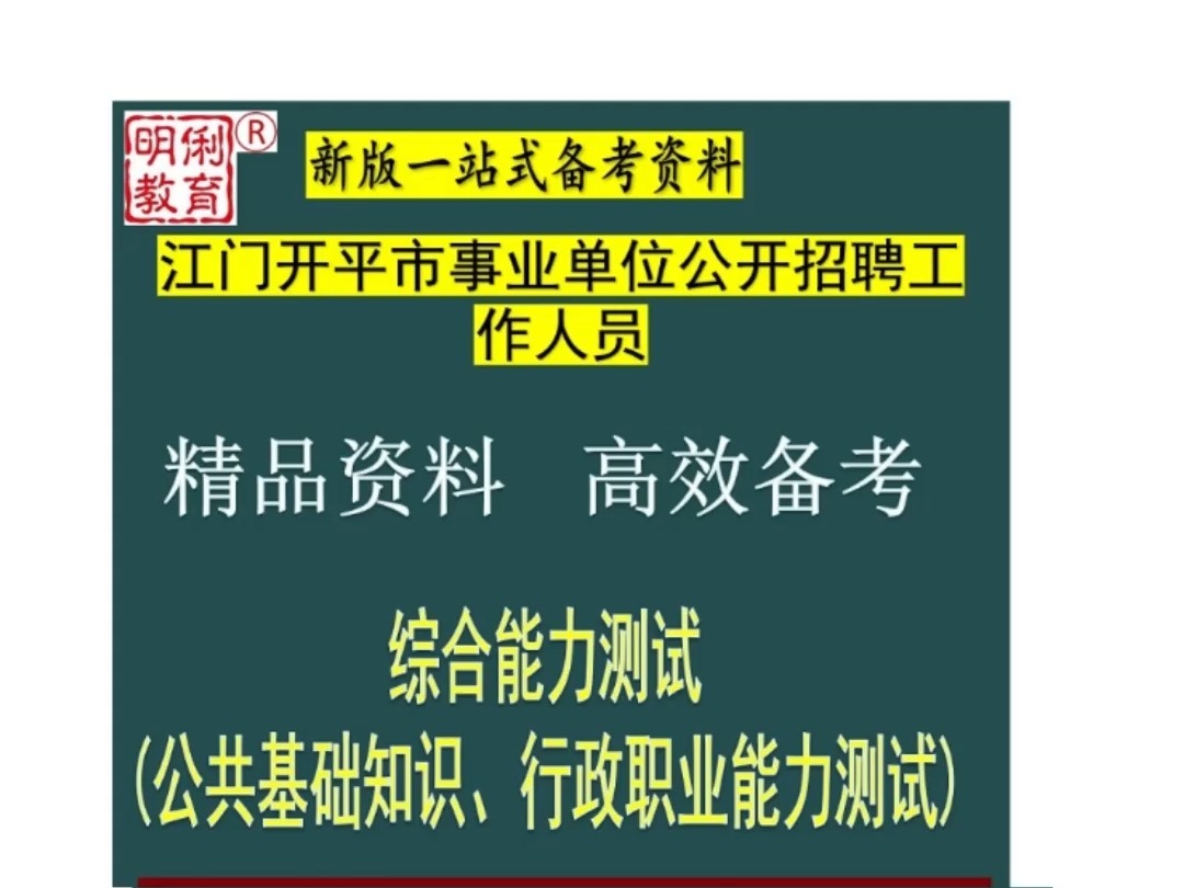 2024江门开平市事业单位招聘人员综合能力测试题库广东真题哔哩哔哩bilibili