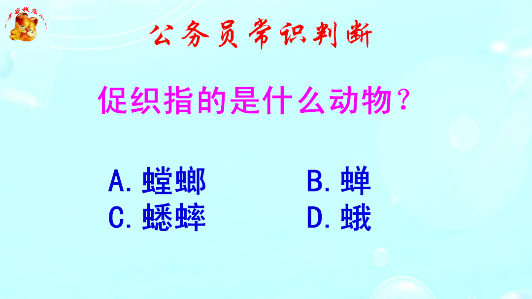 公务员常识判断,促织指的是什么动物?难倒了学霸哔哩哔哩bilibili