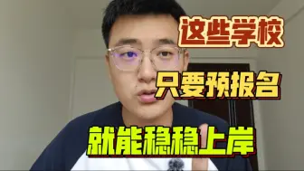 Tải video: 考研预报名前，闭着眼都能上岸的学校！（下篇）