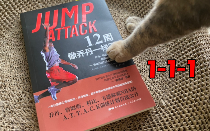 [图]《12周像乔丹一样飞 JUMP ATTACK》动作分享1-1-1踮脚深蹲静止&踮脚深蹲起立