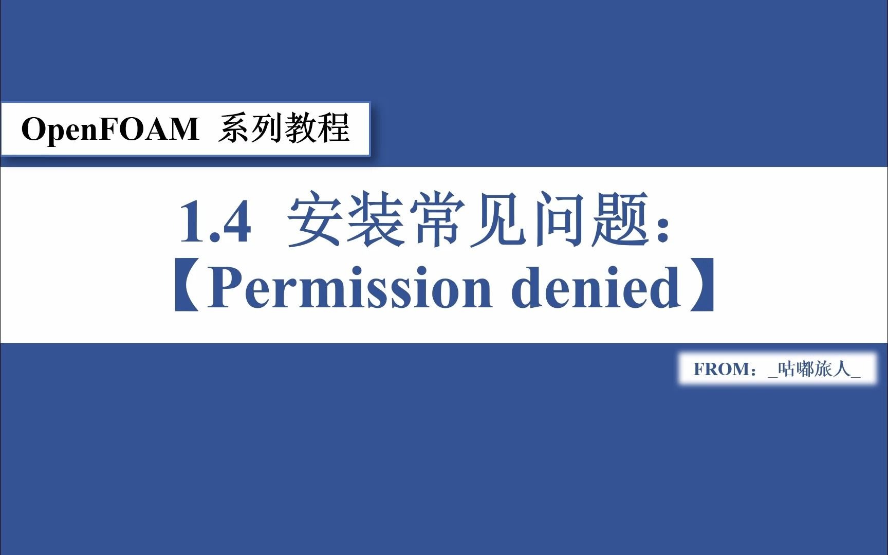 OpenFOAM系列教程1.4安装常见问题【Permission denied】哔哩哔哩bilibili