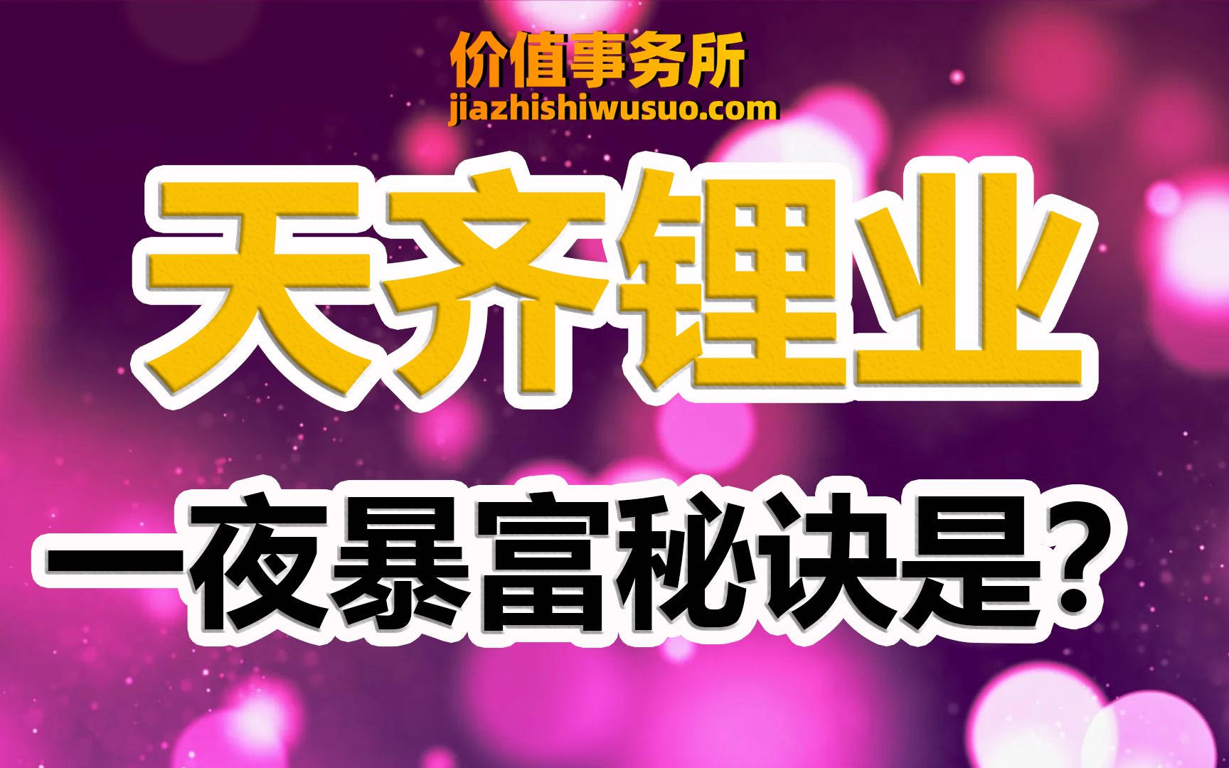 【天齐锂业】下一个宁德时代?天齐锂业,全球锂矿龙头,发家历史极其传奇!|价值事务所哔哩哔哩bilibili