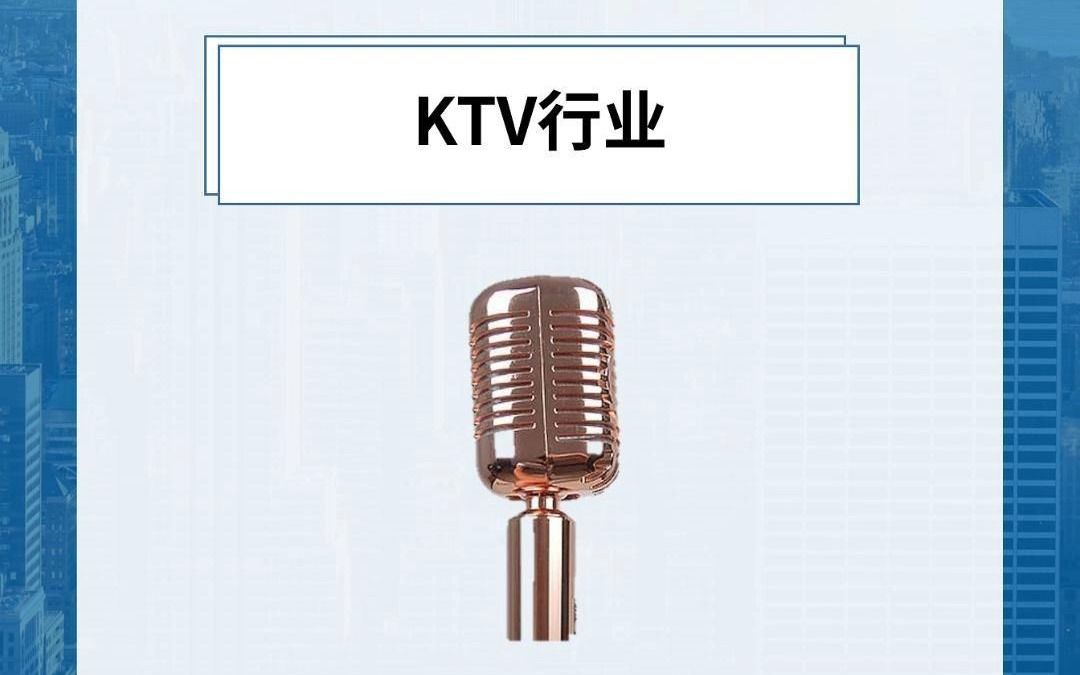 每天研究一个行业:KTV行业哔哩哔哩bilibili