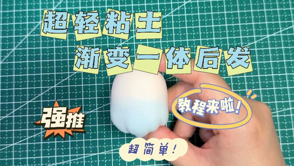 超轻粘土渐变一体后发怎么做?