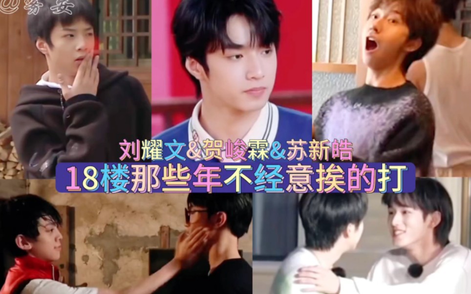 18楼那些年不经意挨的打 #刘耀文贺峻霖苏新皓 #时代少年团 #养成系