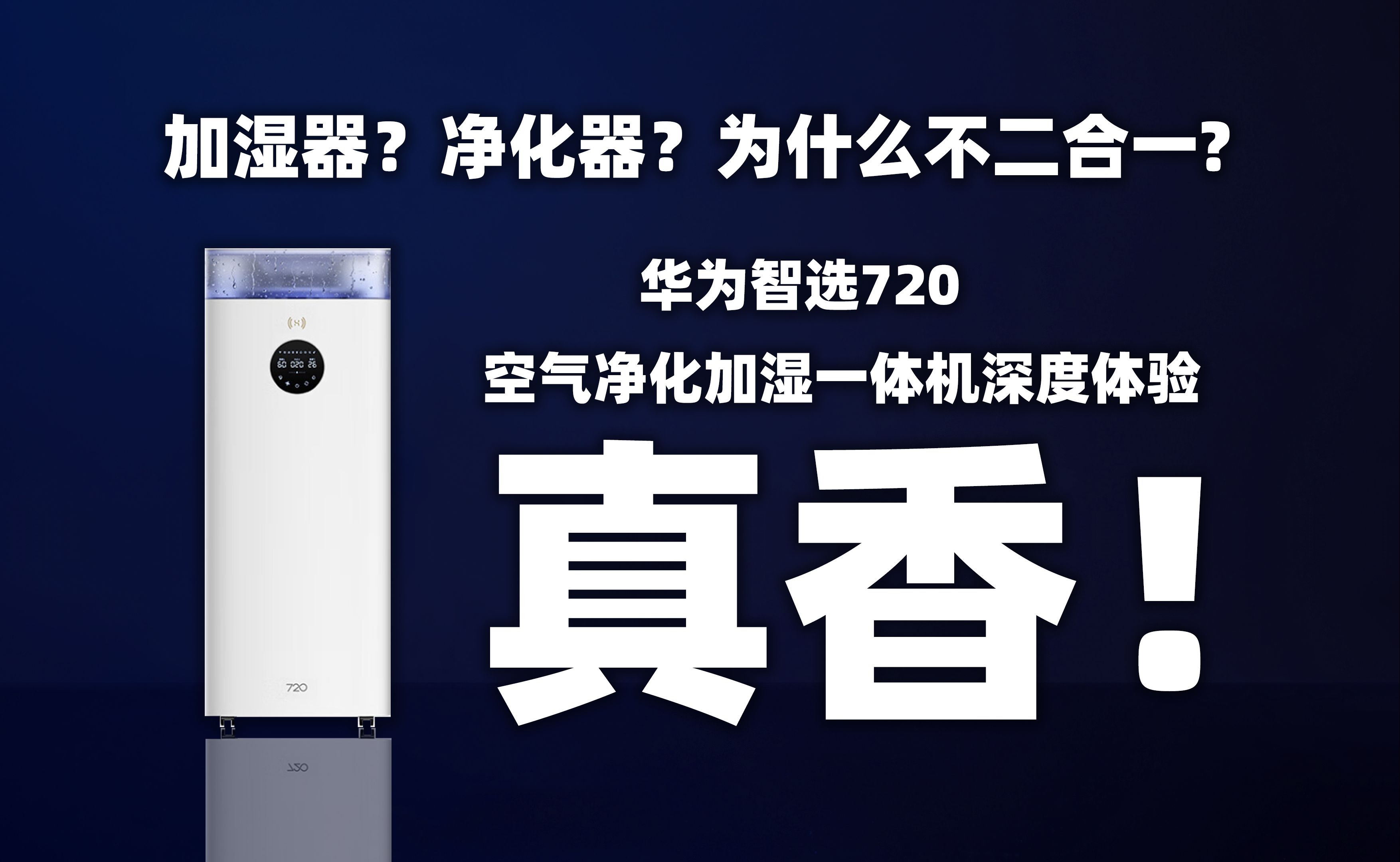 千元加湿、净化二合一神器?华为智选720智能空气净化加湿一体机深度体验哔哩哔哩bilibili