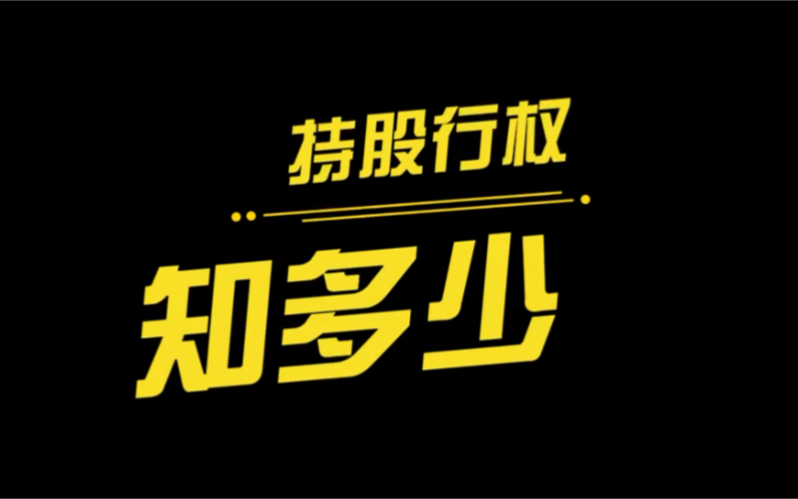 #持股行权知多少 资产并购是利好还是利空呢?哔哩哔哩bilibili