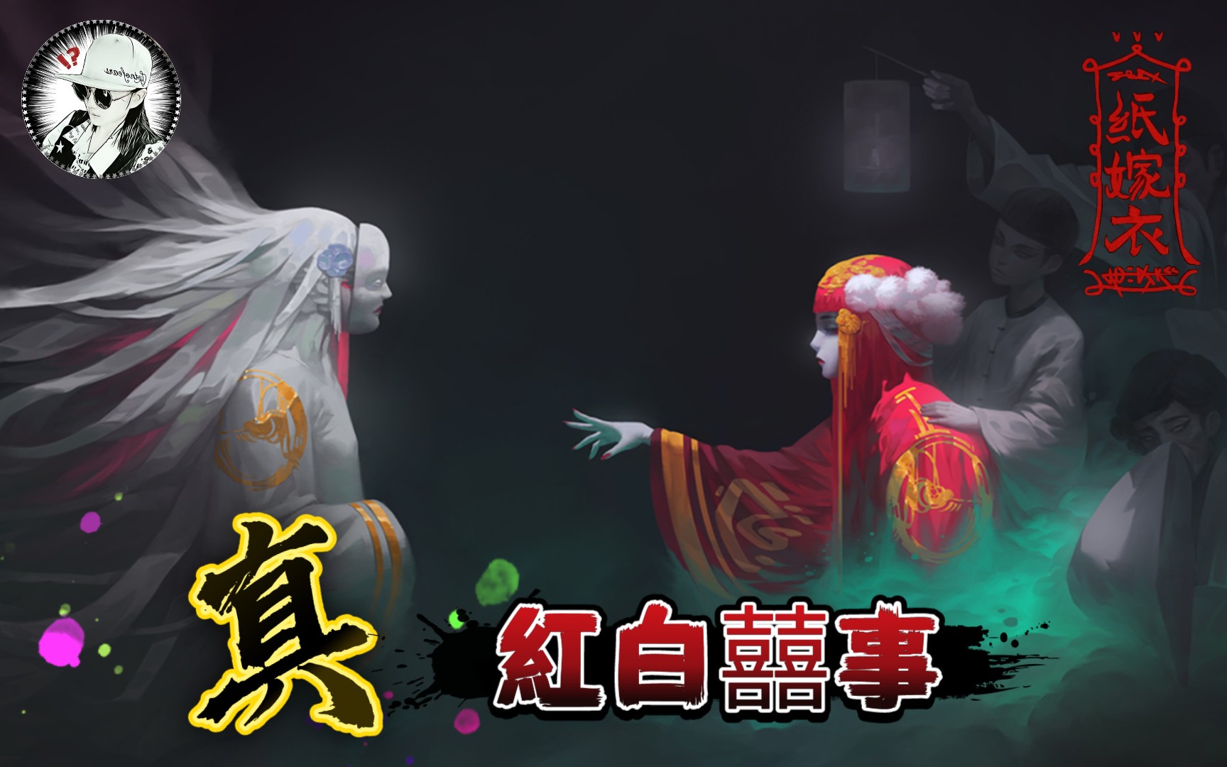 天高的挑战真喜事丧事化纸嫁衣p1