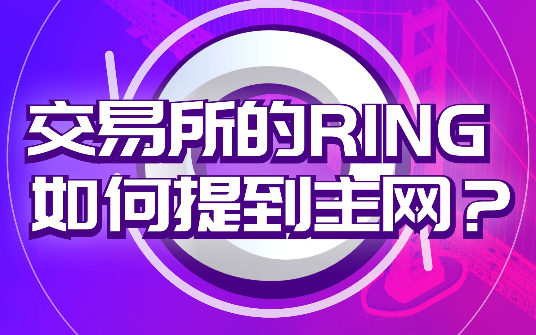 交易所的 RING 如何提到达尔文主网参与挖矿?|让币生币——你只差这一步了哔哩哔哩bilibili