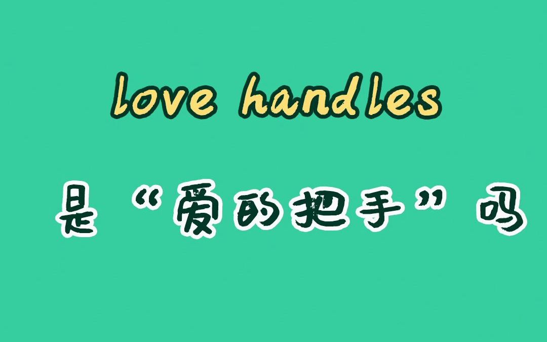 【和扇贝学英语】love handle是“爱的把手”吗?哔哩哔哩bilibili