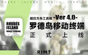 Video herunterladen: 【明日方舟工具箱v4.0】这可能是功能最全的明日方舟辅助app...