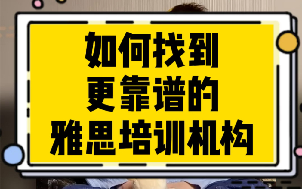 如何找到靠谱的线上雅思培训机构呢哔哩哔哩bilibili