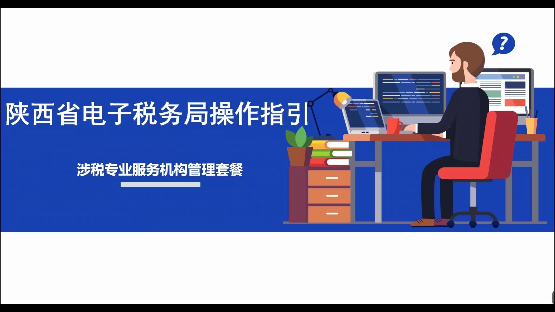 陕西省电子税务局操作指引——涉税专业服务机构管理套餐哔哩哔哩bilibili