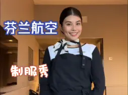 下载视频: 哈利波特风&女仆风，芬兰航空的制服太好看了/Finnair