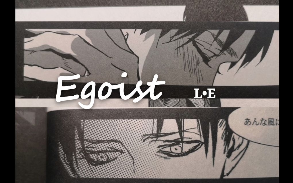 【利艾】Egoist“兵长……自由到底是什么?”哔哩哔哩bilibili