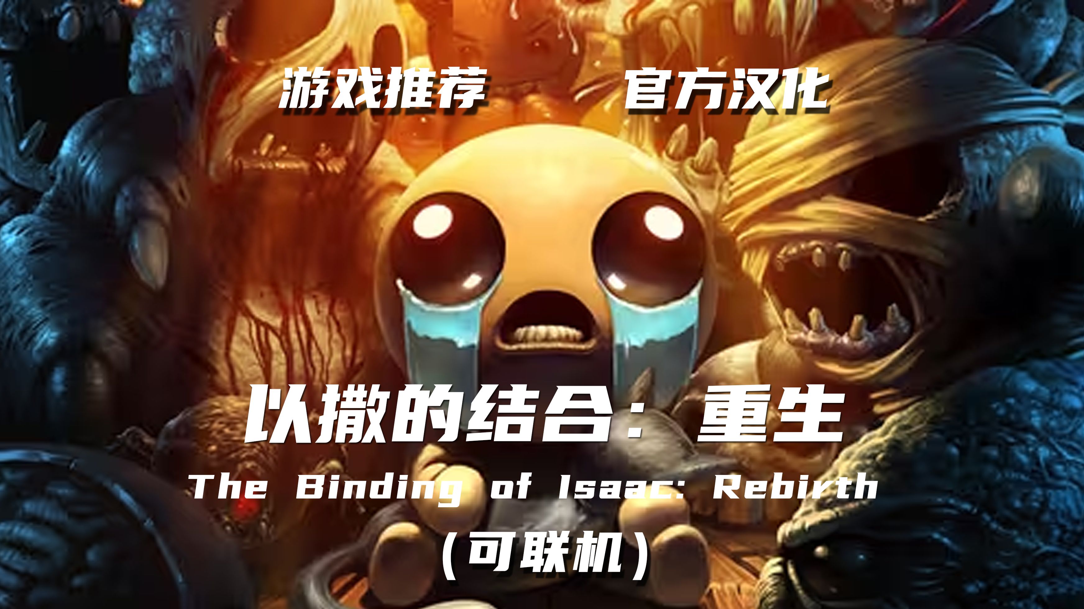 以撒的结合switch联机