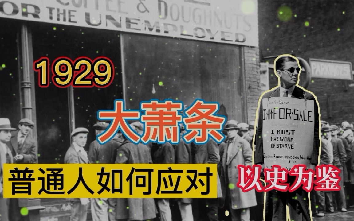 1929,美国大萧条,与现在的比较,以史为鉴,普通人的出路哔哩哔哩bilibili