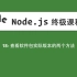 18-Node.js教程-查看软件包实际版本的两个方法