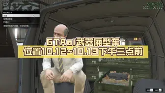 Download Video: GTAol武器厢型车位置10.12~10.13下午三点前