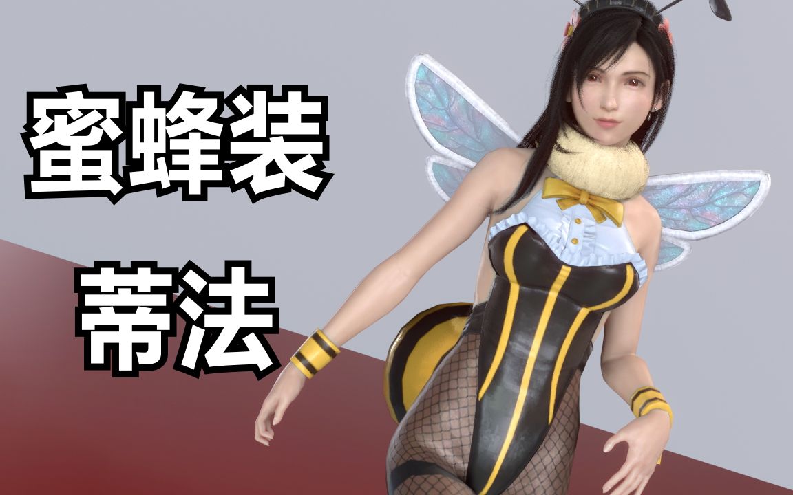 蒂法隐藏服装:这样的蜜蜂,蛰死我也值了