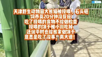 Download Video: 【天津野生动物园离大谱！】小川和小乔同时被投喂饼干，小乔被石头砸，园区噪音严重导致两只猫无法睡觉