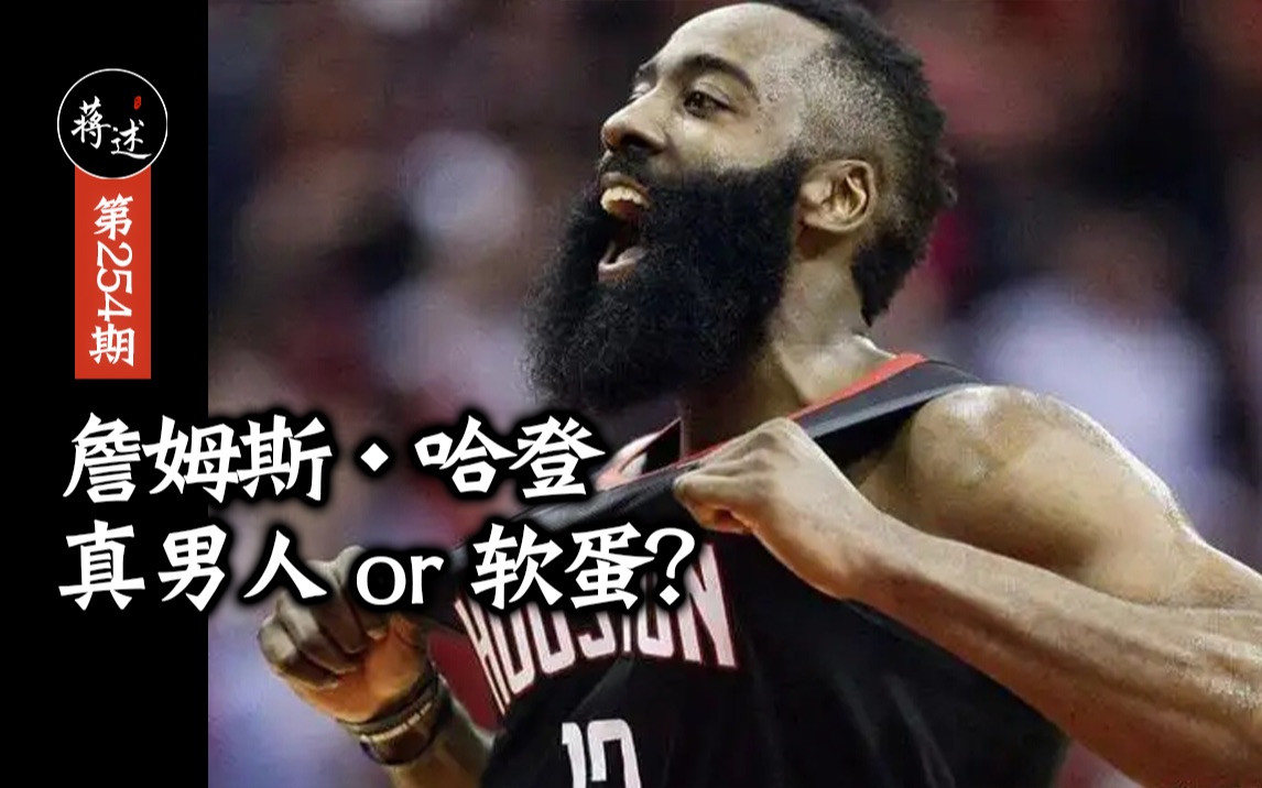 蒋述丨NBA:从夜店王子到MVP,再到……如何评价哈登的职业生涯?哔哩哔哩bilibili