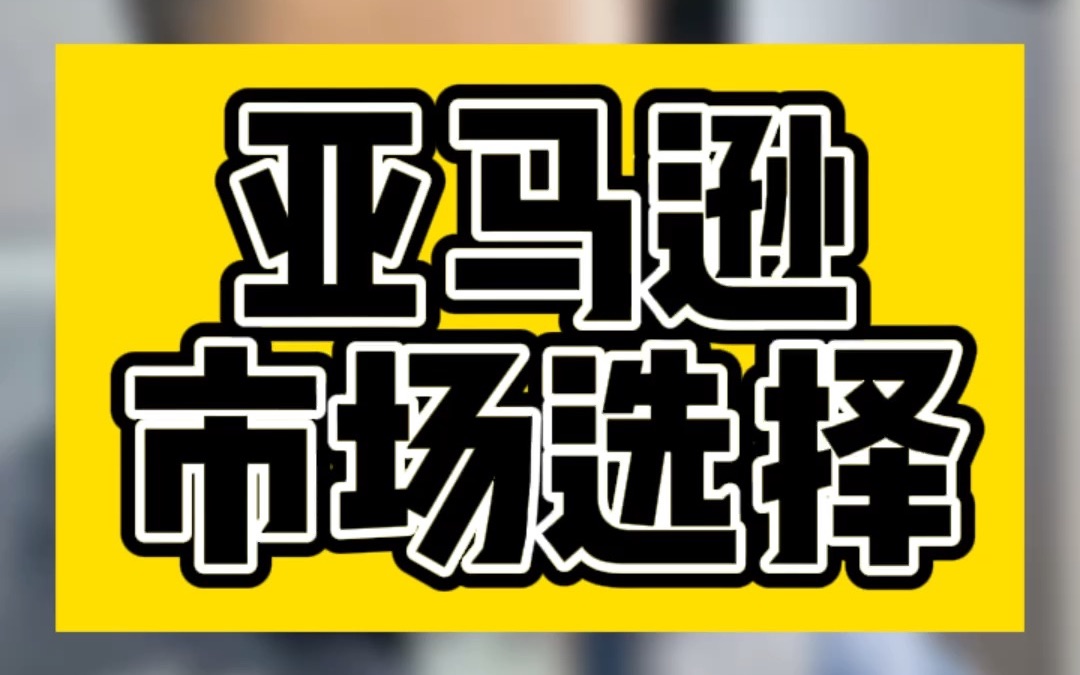 敏哥:亚马逊产品开发的本质逻辑,选择市场是根本,解决痛点是核心,而不是质量!哔哩哔哩bilibili