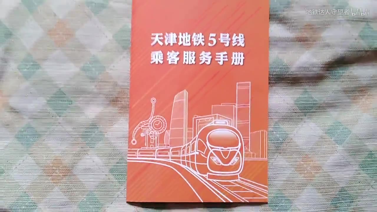 【UP主收藏】与天津地铁有关:天津地铁5号线乘客服务手册(M5开通首日)哔哩哔哩bilibili