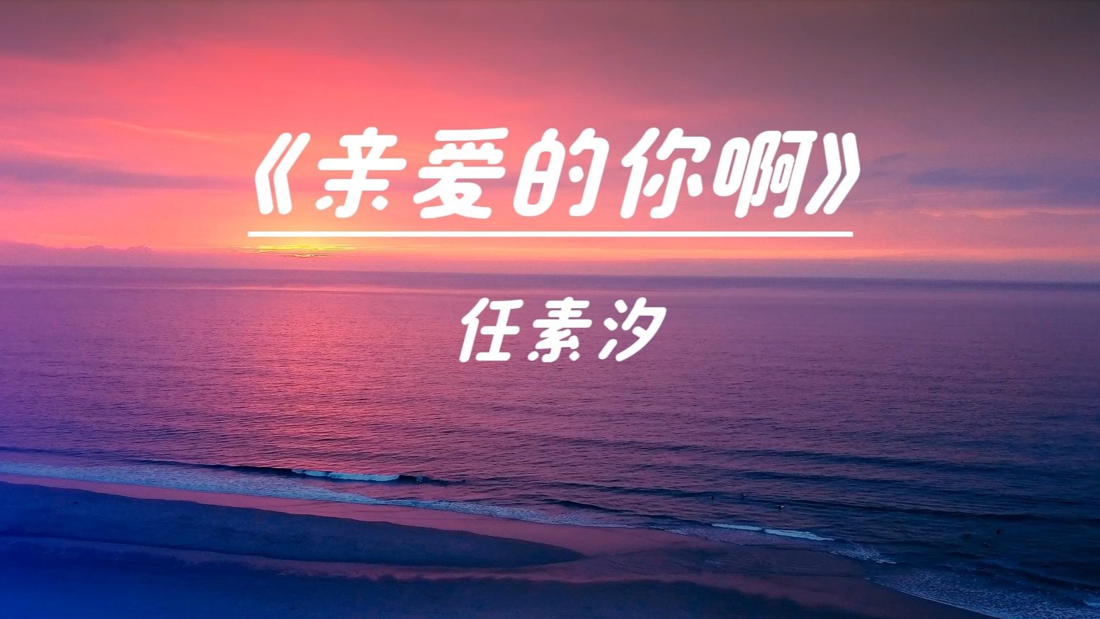 【Hi-Res无损】任素汐 新歌《亲爱的你啊》电视剧《无尽的尽头》主题曲