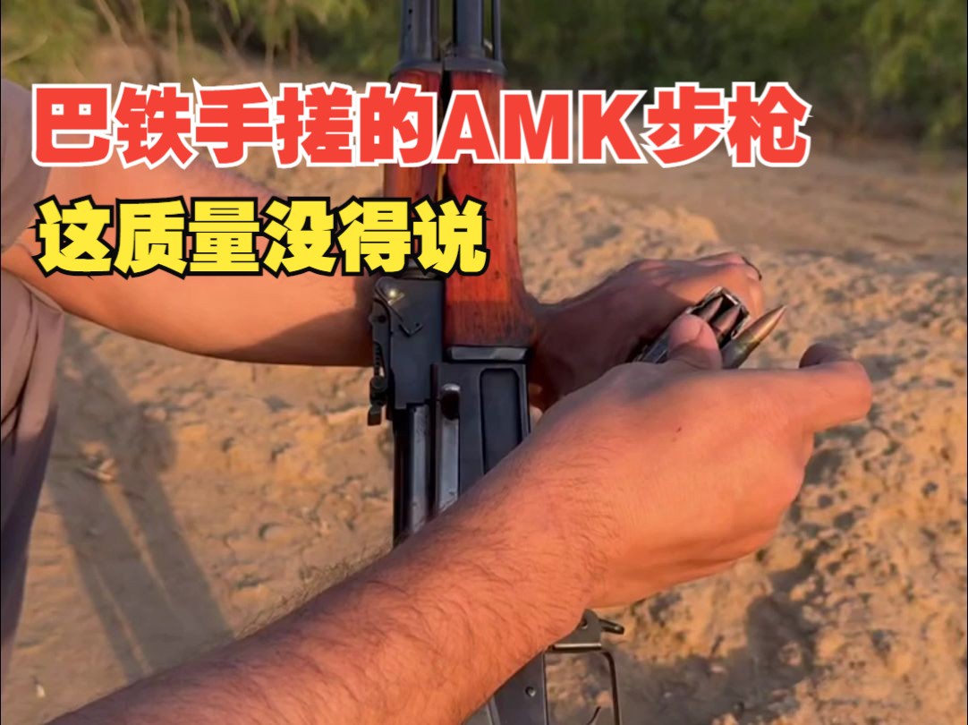 巴铁手搓的AMK步枪,这质量没得说哔哩哔哩bilibili