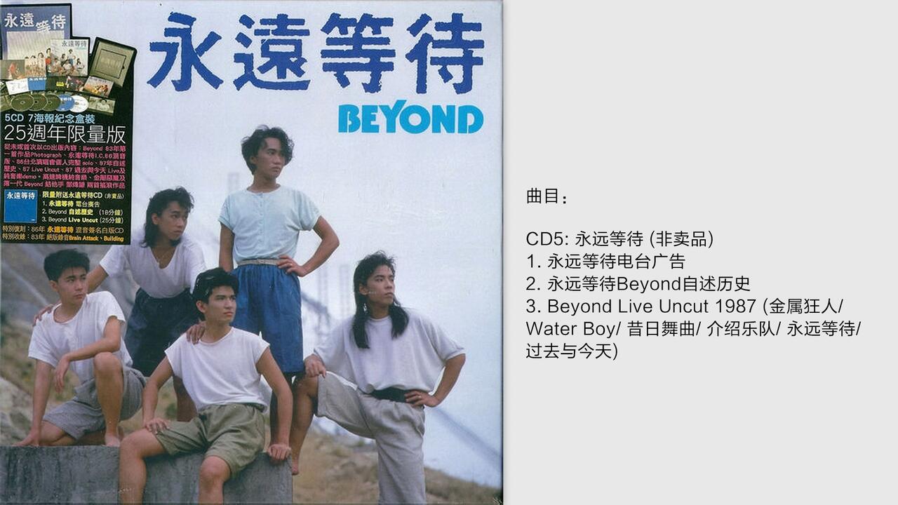 BEYOND-《永远等待25周年限量版》香港盒装版CD5 [WAV+CUE]_哔哩哔哩_