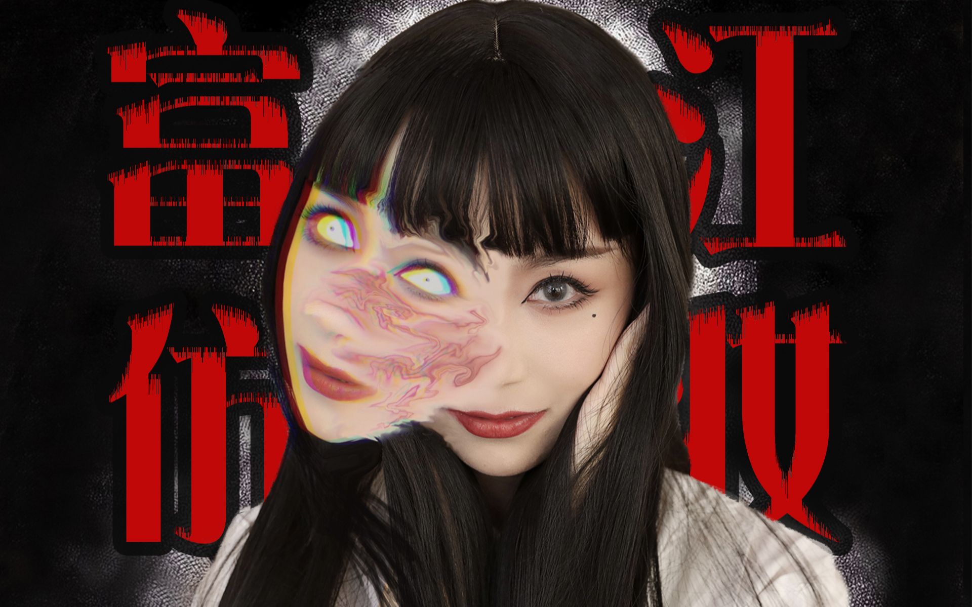 熊仔欣富江仿妆片头满分挑战二次元暗黑系漫画妆容