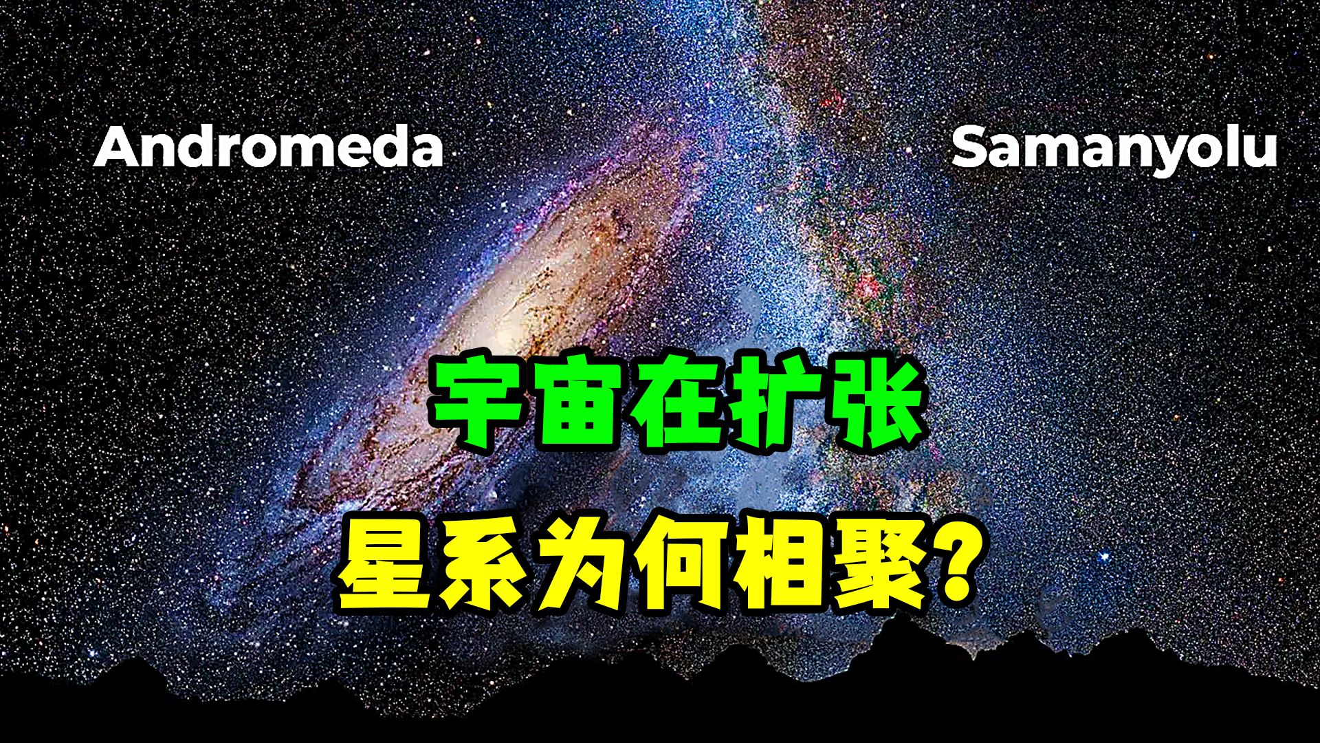 如果宇宙正在膨胀,为什么星系会合并?哔哩哔哩bilibili