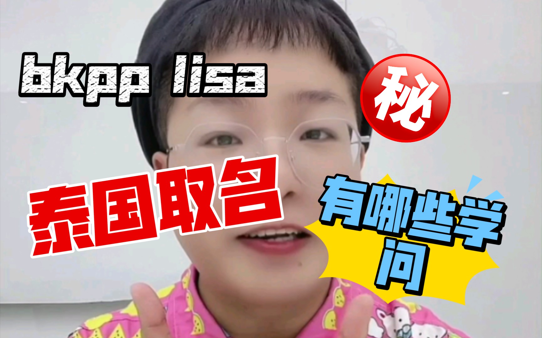 泰国人取名超随便?bkpp和lisa的泰国名字究竟是什么意思?中泰混血彼得潘告诉你泰国人取名的那些学问!哔哩哔哩bilibili