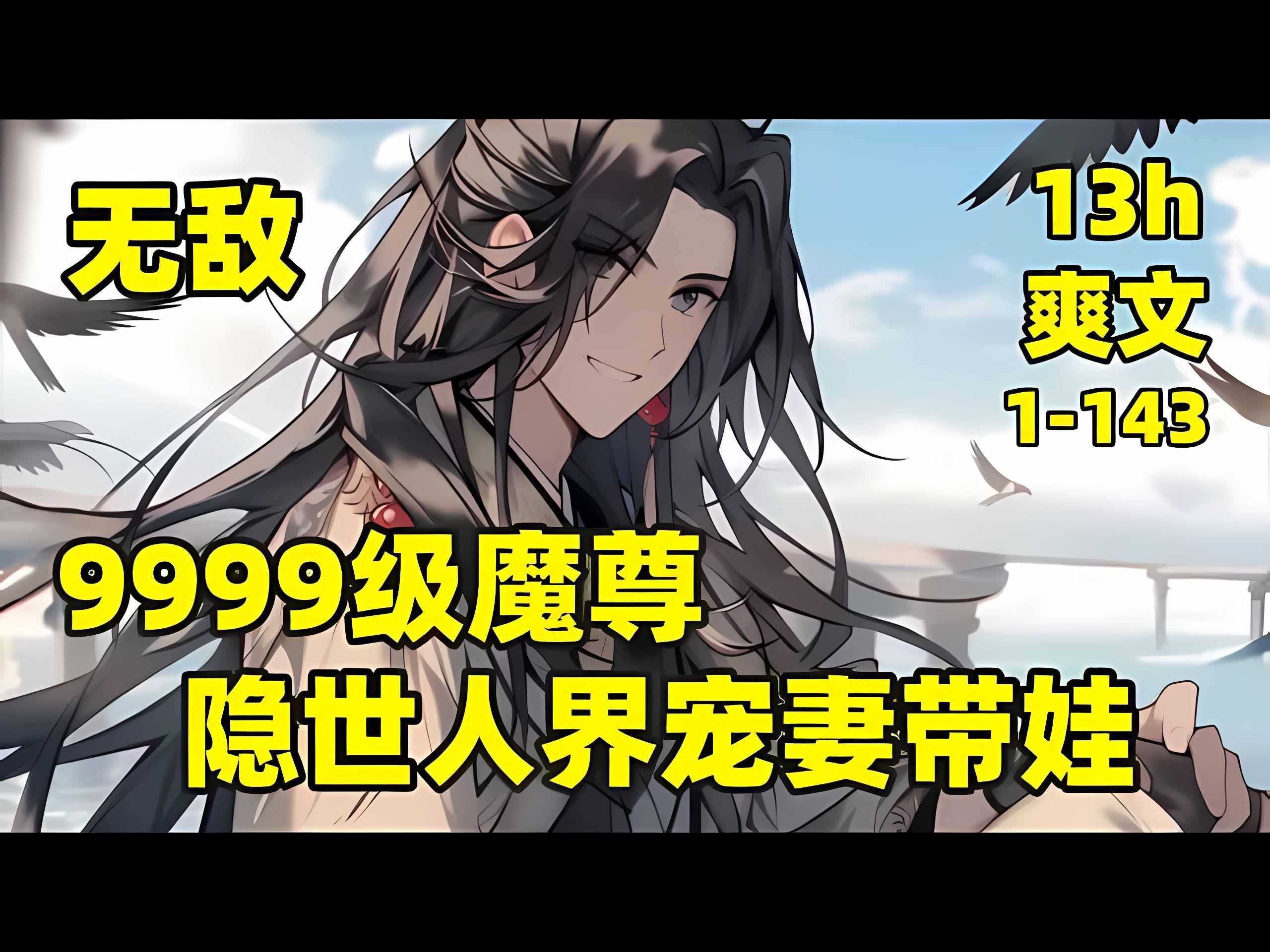 [图]【9999级魔尊，隐世人界宠妻带娃】1-143🏷我曾是一位绝世魔尊，暴打仙界，令六界闻风丧胆，退隐后某天夜里，一位女帝身中合欢散，落入我床榻，本以为是春梦一场