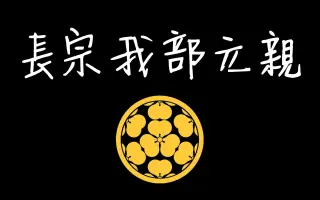長宗我部元親 搜索结果 哔哩哔哩 Bilibili
