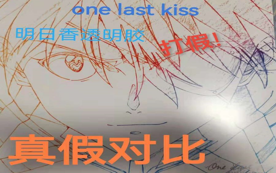 《EVA/宇多田光》one last kiss 明日香透明胶唱片真假对比,盗版产品以及基本石锤假货正版素材都来自正规渠道获得.制假技术到底有多厉害?哔哩哔哩...