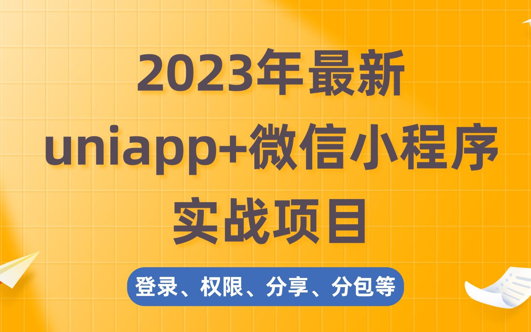 【已完结】2023年最新uniapp+微信小程序实战项目(登录、权限、分享、分包等)哔哩哔哩bilibili