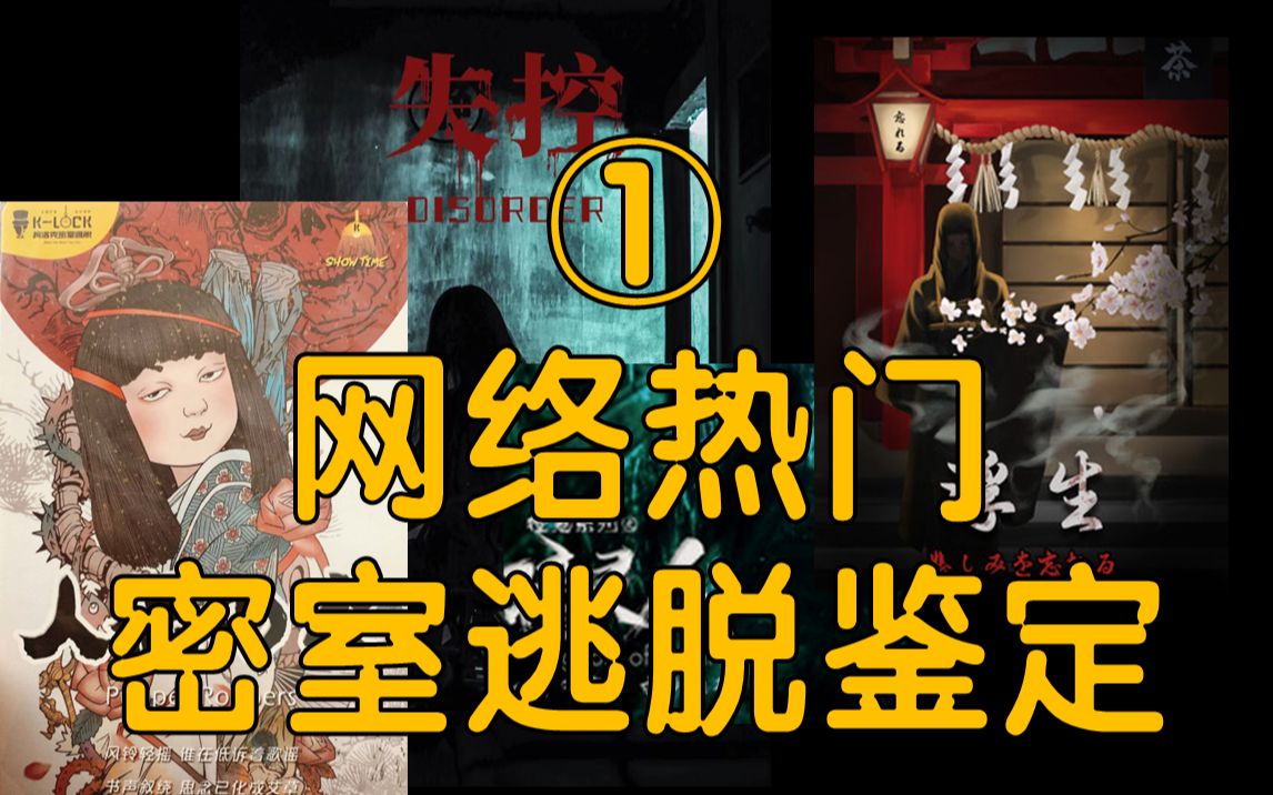 网络热门密室逃脱鉴定①(人偶の家、失控、瞳灵人、浮生)哔哩哔哩bilibili