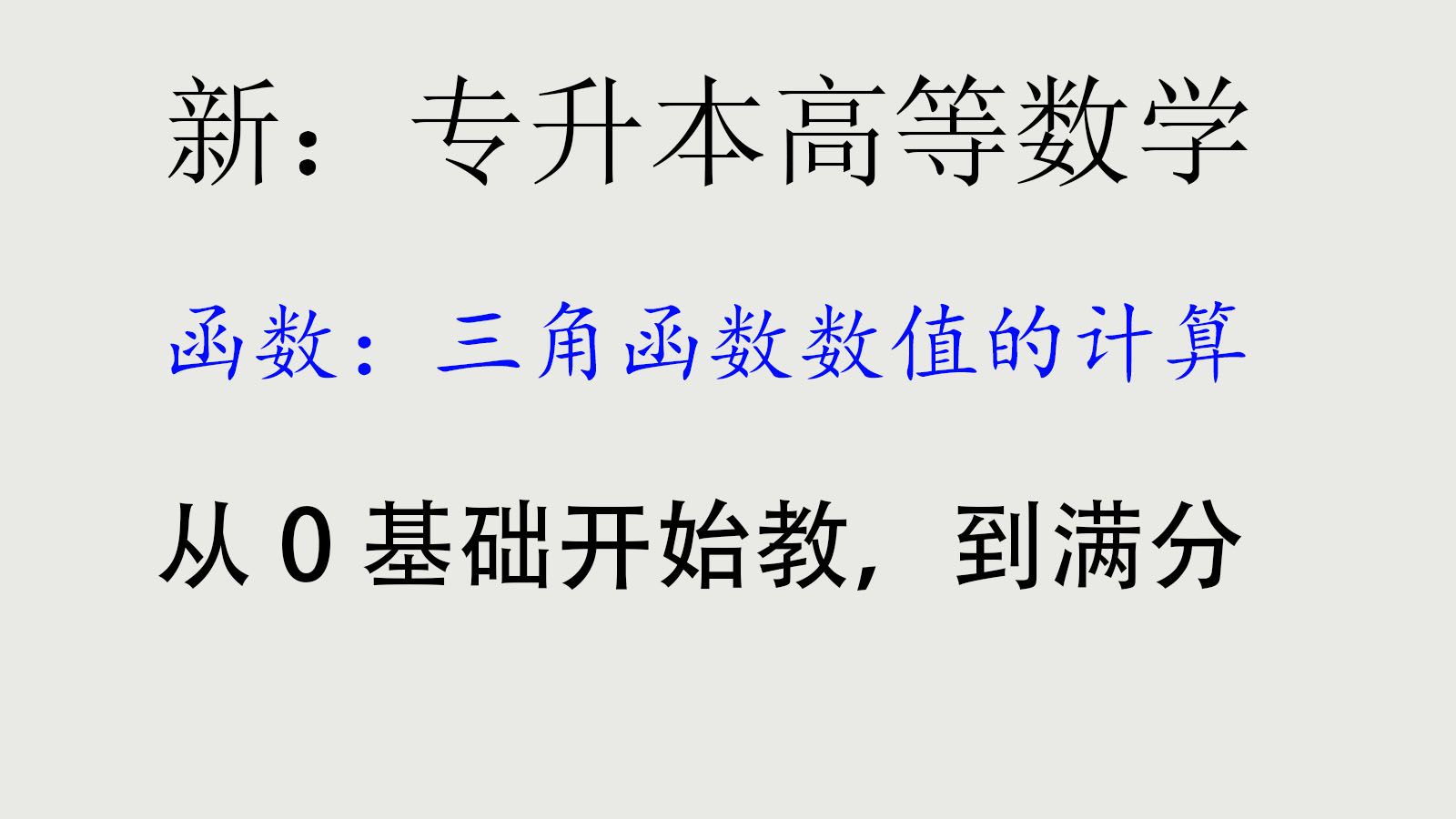 【全新:专升本高等数学】【最新专插本高数】【零基础专转本数学】大学高数入门课程精讲教程:预备知识:常见的三角函数数值计算哔哩哔哩bilibili