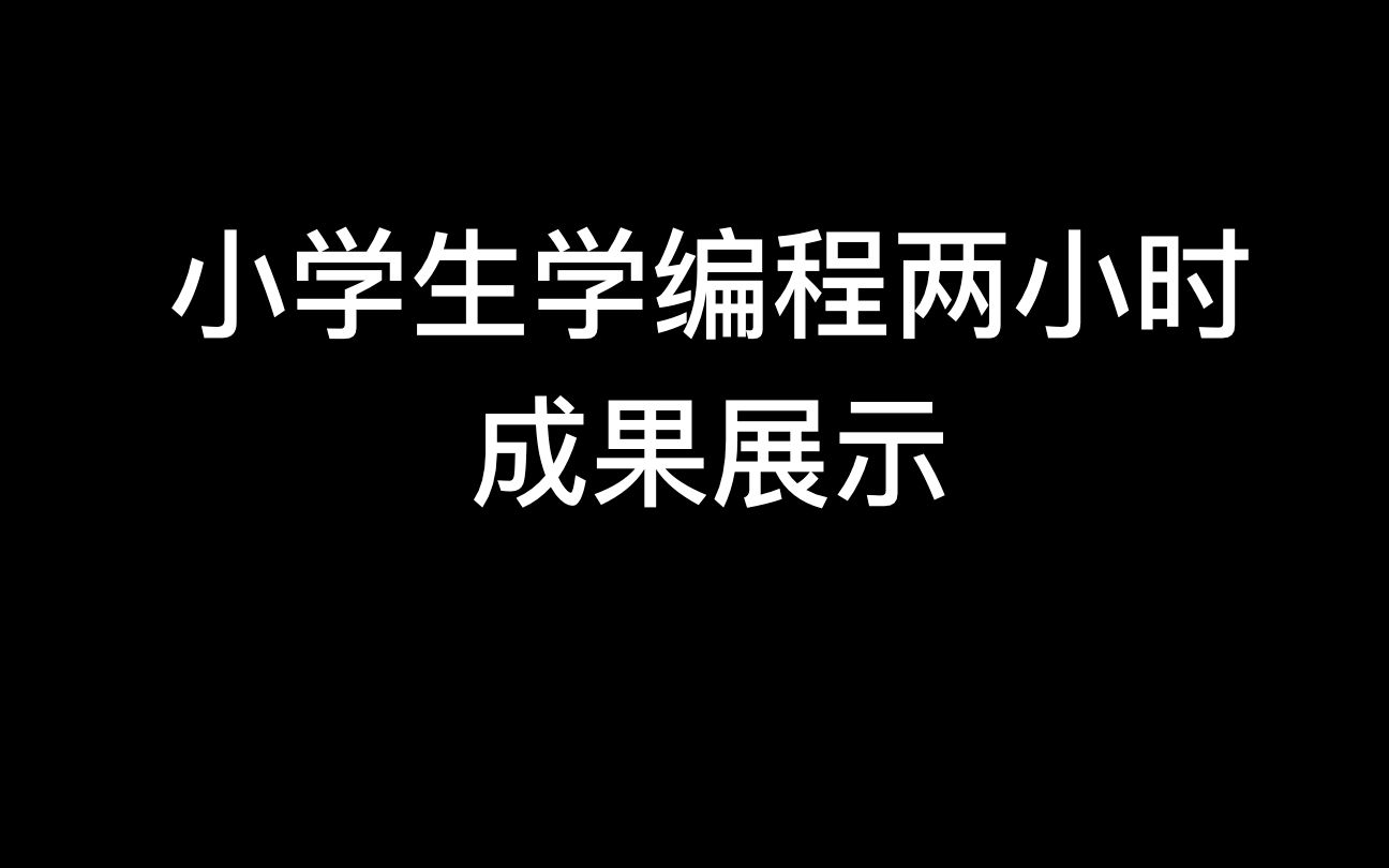 小学生学编程两个小时可以达到什么效果?哔哩哔哩bilibili