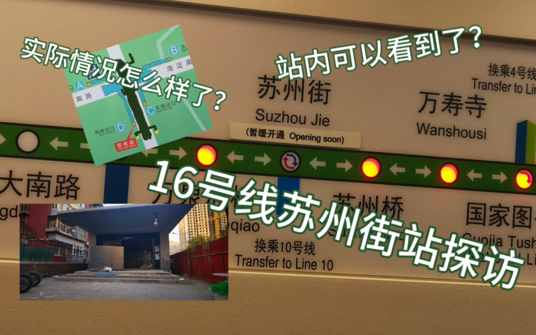 实际探访北京地铁16号线苏州街站