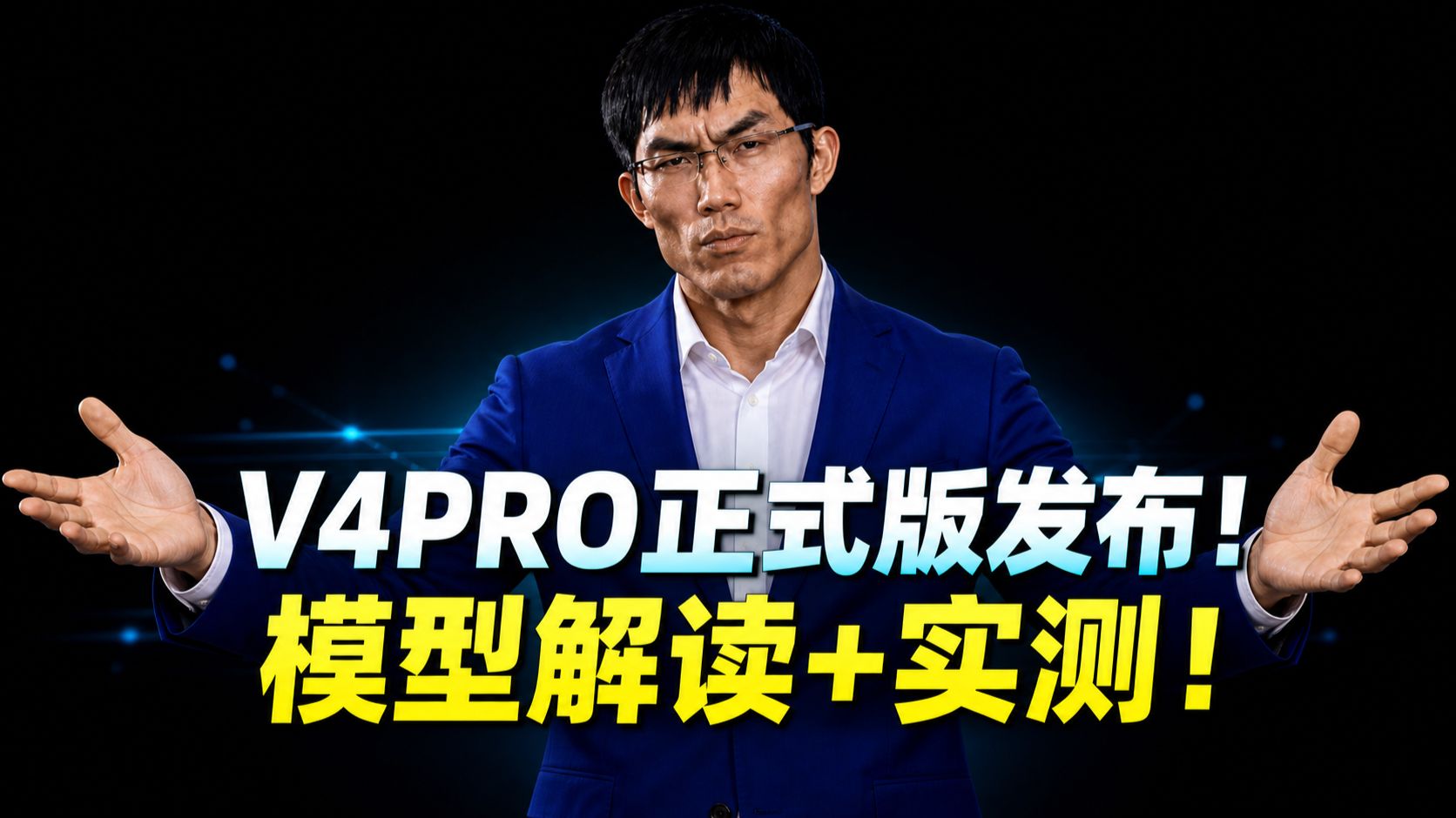 DeepseekV4Pro正式版发布！我来测评！模型分数解析+场景实测！震撼首发！