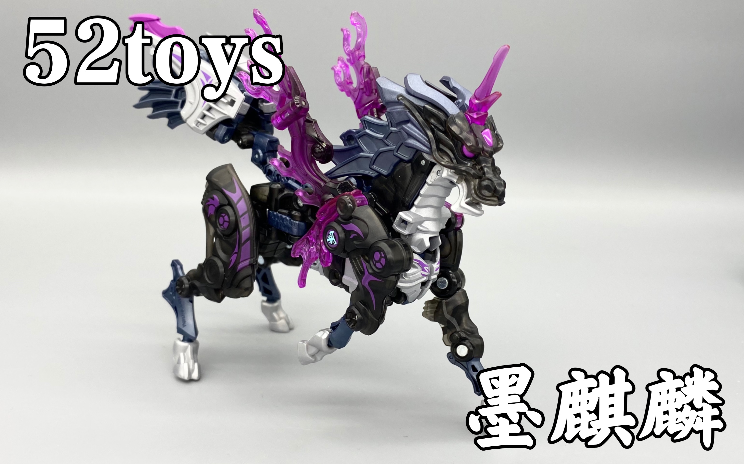 52toys/猛兽匣/万能匣,MB22MO墨麒麟&MB22麒麟 变形分享哔哩哔哩bilibili